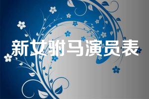 新女驸马演员表