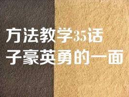 方法教学35话子豪英勇的一面