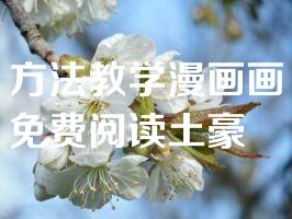 方法教学漫画画免费阅读土豪