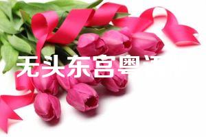 无头东宫粤语版