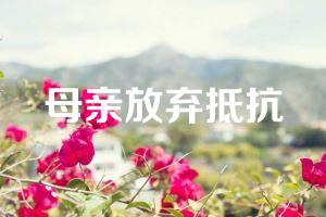 母亲放弃抵抗