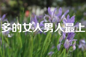 水多的女人男人最上瘾