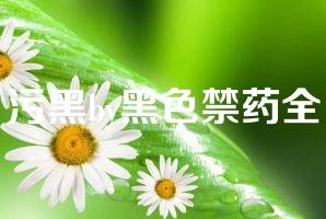 污黑by黑色禁药全