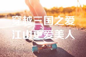 穿越三国之爱江山更爱美人