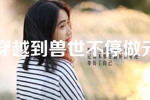 穿越到兽世不停做元