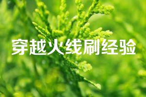 穿越火线刷经验
