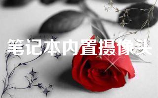 笔记本内置摄像头