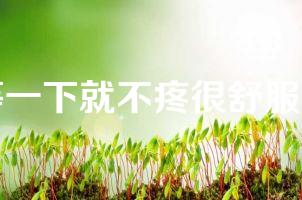 等一下就不疼很舒服的