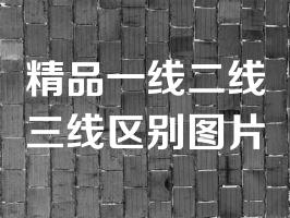 精品一线二线三线区别图片