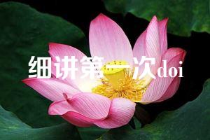 细讲第一次doi