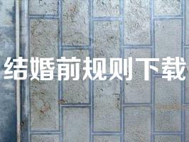 结婚前规则下载