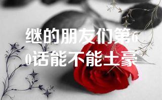 继的朋友们第60话能不能土豪