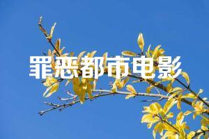 罪恶都市电影