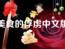 美食的俘虏中文版