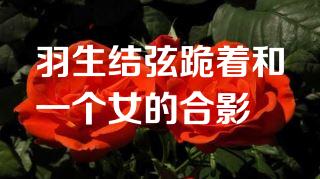 羽生结弦跪着和一个女的合影