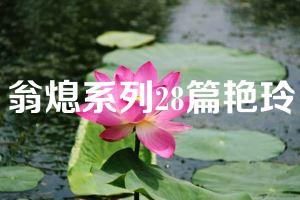 翁熄系列28篇艳玲
