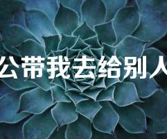 老公带我去给别人玩