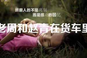老周和赵青在货车里