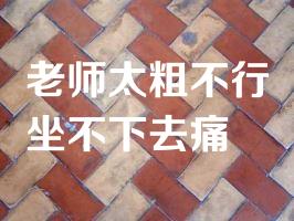 老师太粗不行坐不下去痛