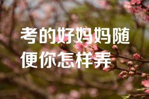 考的好妈妈随便你怎样弄