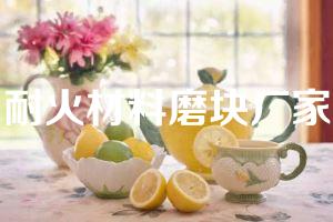 耐火材料磨块厂家