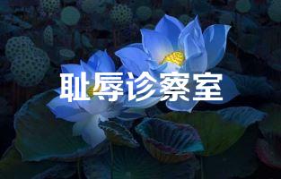 耻辱诊察室