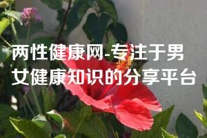 两性健康网-专注于男女健康知识的分享平台