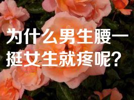 为什么男生腰一挺女生就疼呢？