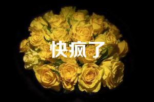 快疯了