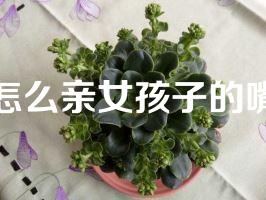 怎么亲女孩子的嘴