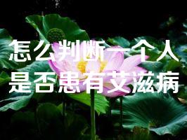 怎么判断一个人是否患有艾滋病