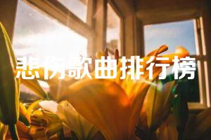悲伤歌曲排行榜