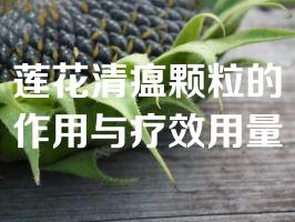 莲花清瘟颗粒的作用与疗效用量