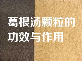 葛根汤颗粒的功效与作用
