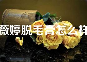 薇婷脱毛膏怎么样