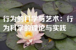 行为的科学与艺术：行为科学的理论与实践