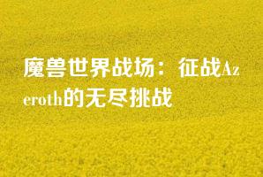 魔兽世界战场：征战Azeroth的无尽挑战