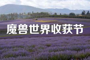 魔兽世界收获节
