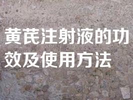 黄芪注射液的功效及使用方法