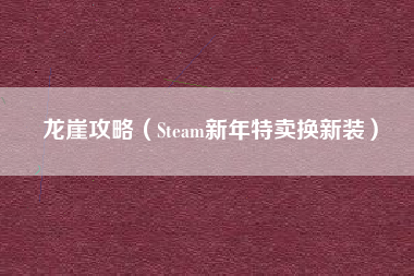 龙崖攻略（Steam新年特卖换新装）