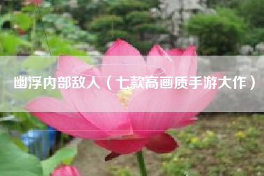 幽浮内部敌人（七款高画质手游大作）