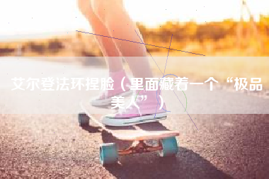 艾尔登法环捏脸（里面藏着一个“极品美人”）
