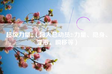 超级力量2（超人总动员2:力量、隐身、变形、瞬移等）