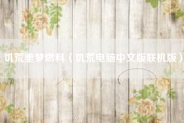 饥荒噩梦燃料（饥荒电脑中文版联机版）