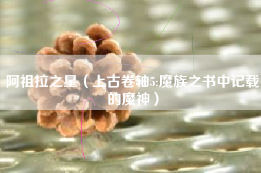 阿祖拉之星（上古卷轴5:魔族之书中记载的魔神）