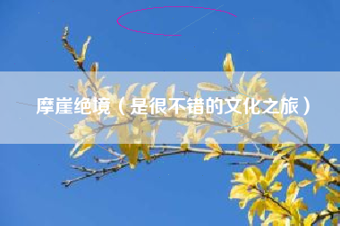 摩崖绝境（是很不错的文化之旅）