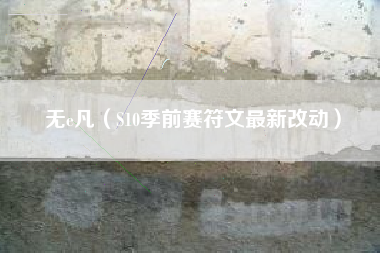无e凡（S10季前赛符文最新改动）