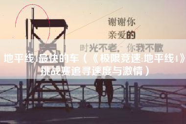 地平线4最快的车（《极限竞速:地平线4》挑战赛追寻速度与激情）