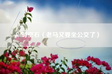 dnf时空石（老马又要坐公交了）