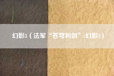 幻影3（法军“苍穹利剑”:幻影3）